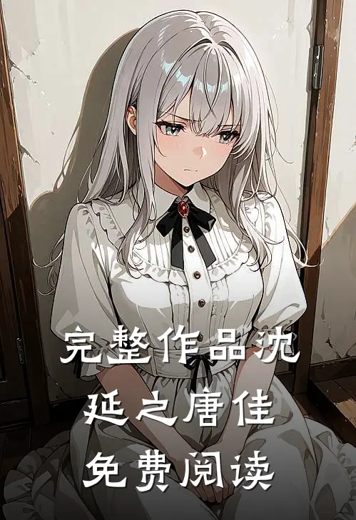 完整作品沈延之唐佳免费阅读