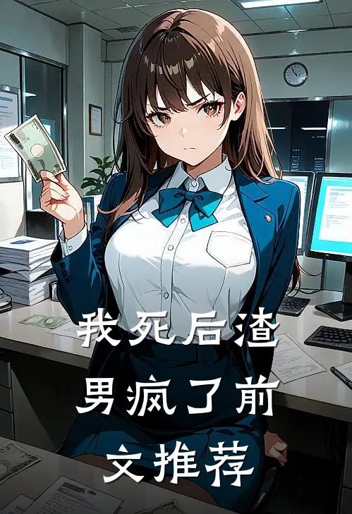 我死后渣男疯了前文推荐