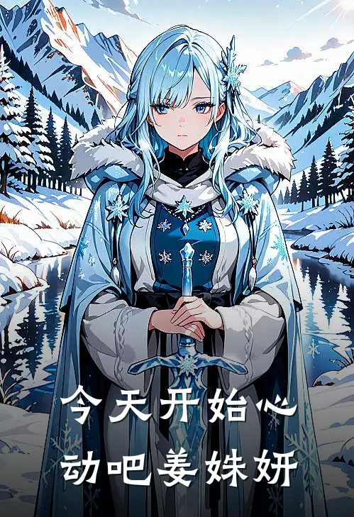 今天开始心动吧姜姝妍