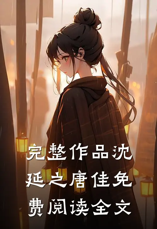 完整作品沈延之唐佳免费阅读全文