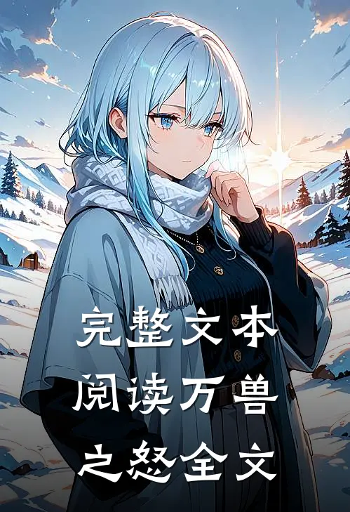 完整文本阅读万兽之怒全文