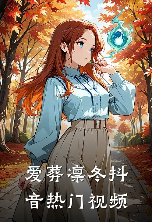 爱葬凛冬抖音热门视频