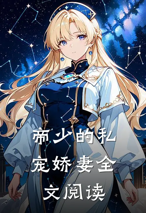 帝少的私宠娇妻全文阅读