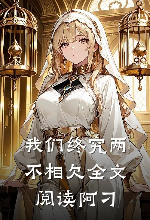 我们终究两不相欠全文阅读阿刁