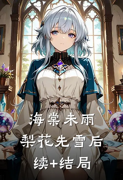 海棠未雨，梨花先雪后续+结局