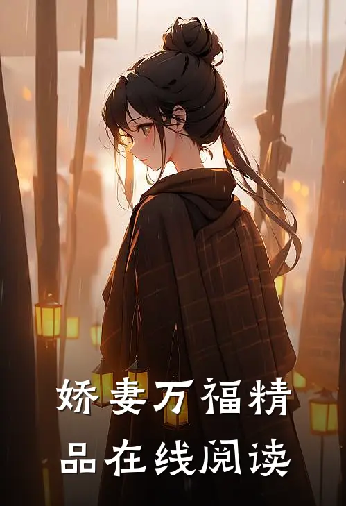 娇妻万福精品在线阅读
