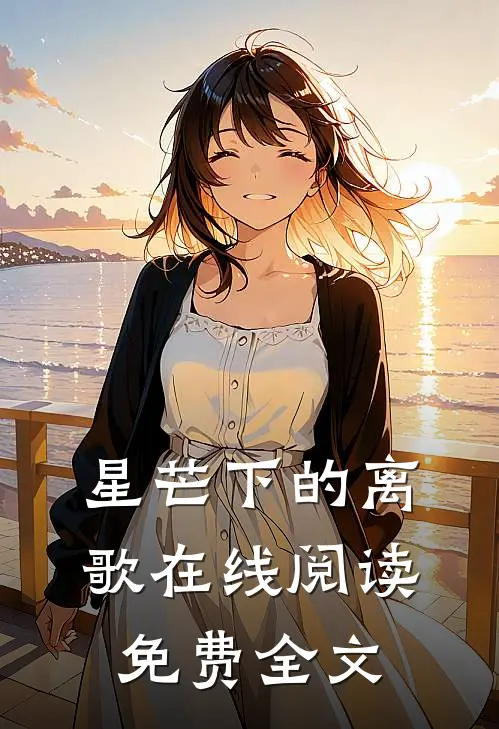 星芒下的离歌在线阅读免费全文