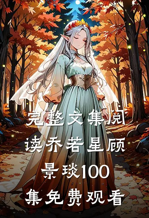 完整文集阅读乔若星顾景琰100集免费观看