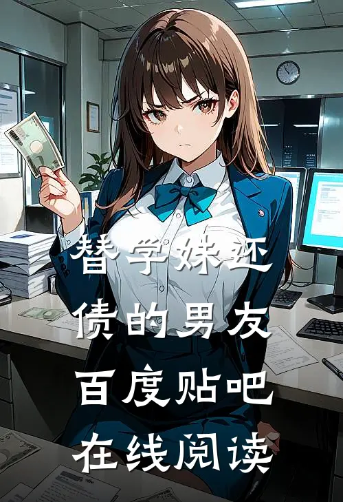 替学妹还债的男友百度贴吧在线阅读