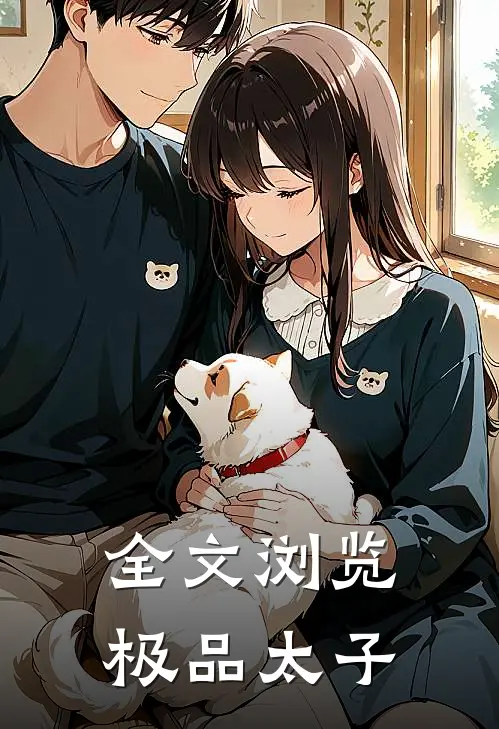 全文浏览极品太子