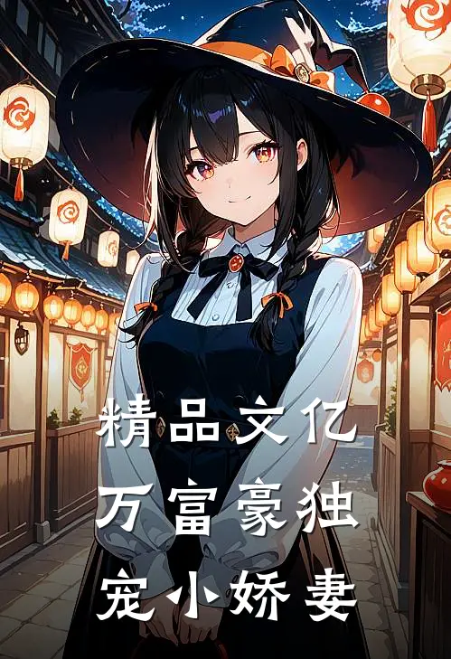 精品文亿万富豪独宠小娇妻