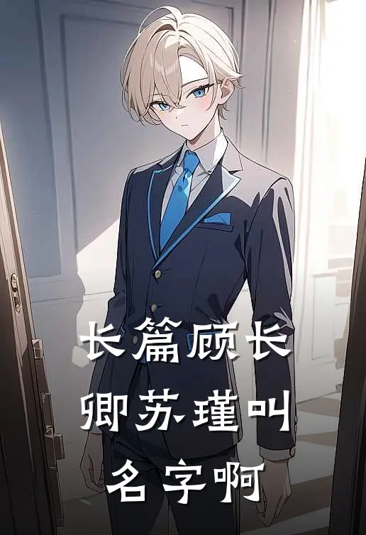 长篇顾长卿苏瑾叫名字啊