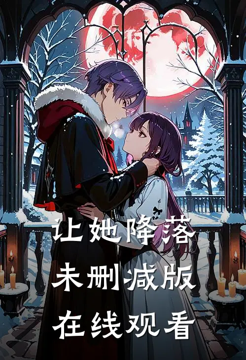 让她降落未删减版在线观看