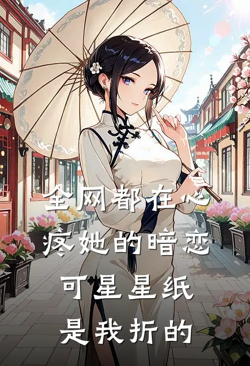 全网都在心疼她的暗恋，可星星纸是我折的