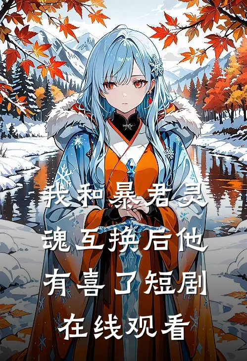 我和暴君灵魂互换后他有喜了短剧在线观看