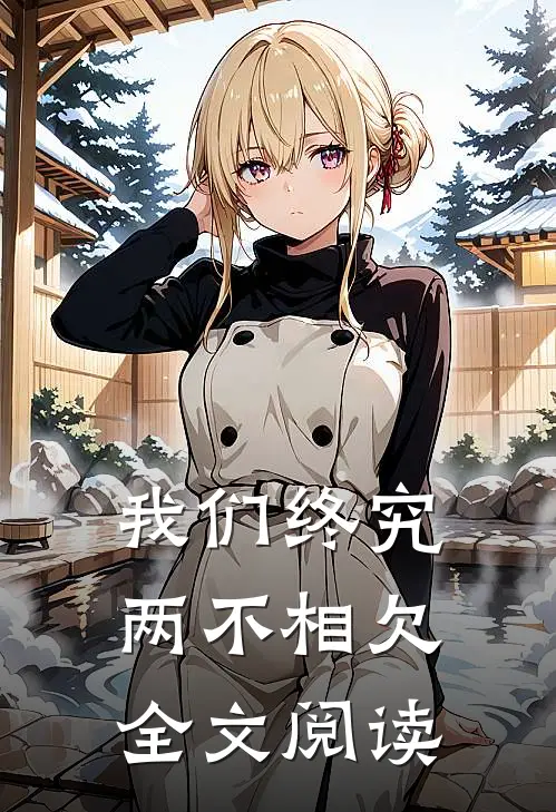 我们终究两不相欠全文阅读