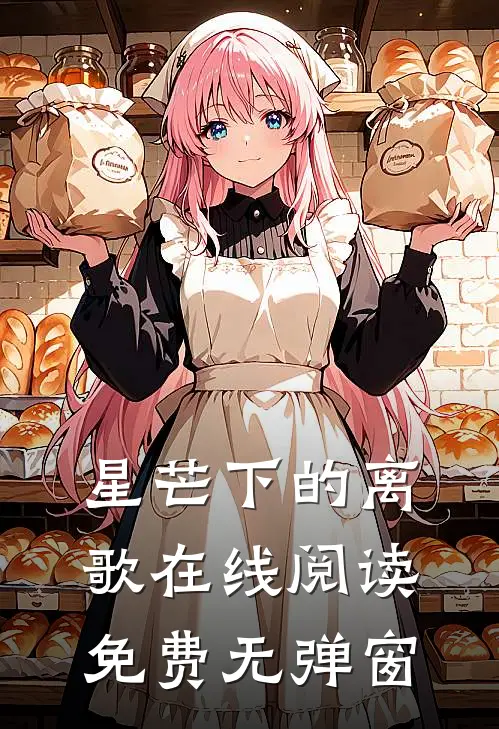 星芒下的离歌在线阅读免费无弹窗