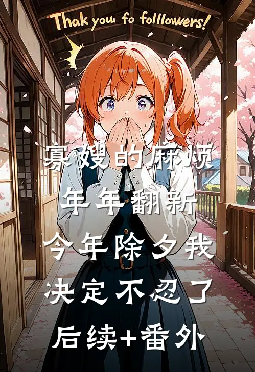 寡嫂的麻烦年年翻新，今年除夕我决定不忍了后续+番外