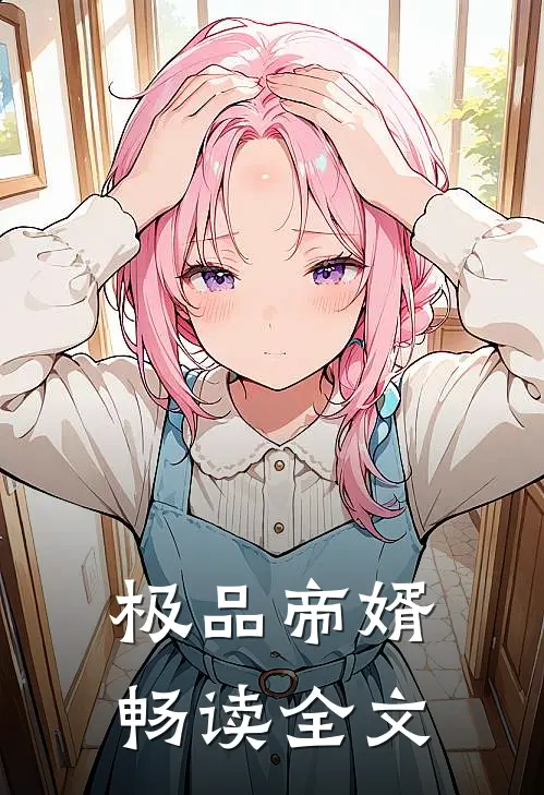 极品帝婿畅读全文