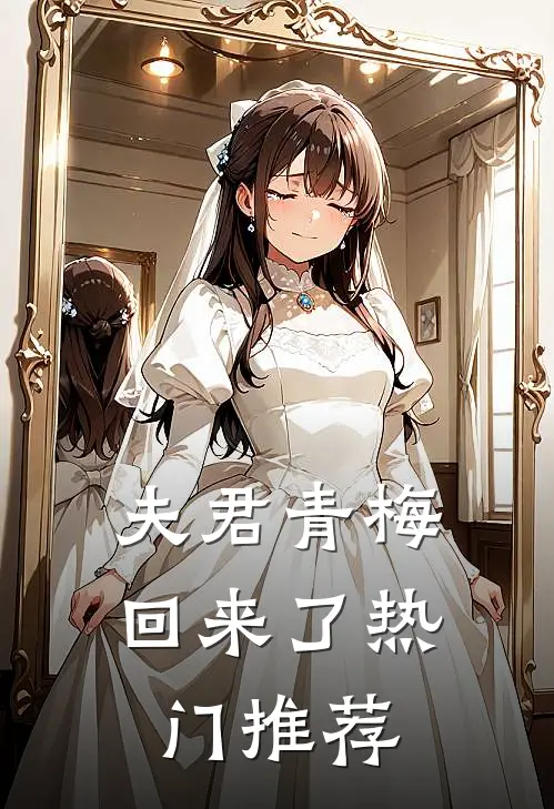 夫君青梅回来了热门推荐
