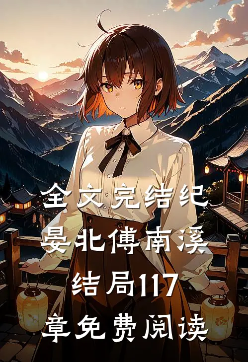 全文完结纪晏北傅南溪结局117章免费阅读