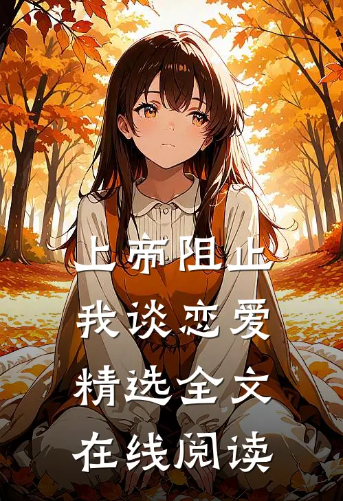 上帝阻止我谈恋爱精选全文在线阅读