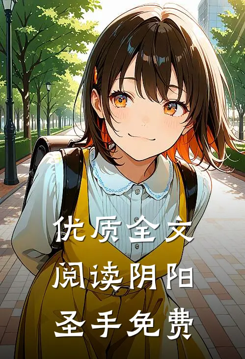 优质全文阅读阴阳圣手免费