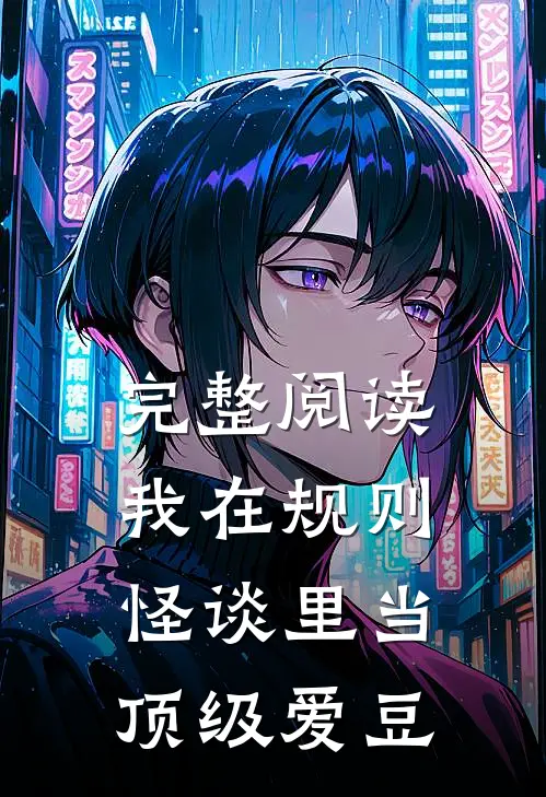 完整阅读我在规则怪谈里当顶级爱豆