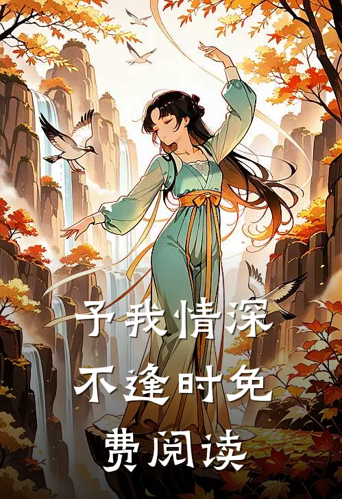 予我情深不逢时免费阅读