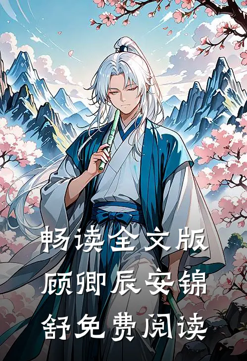 畅读全文版顾卿辰安锦舒免费阅读