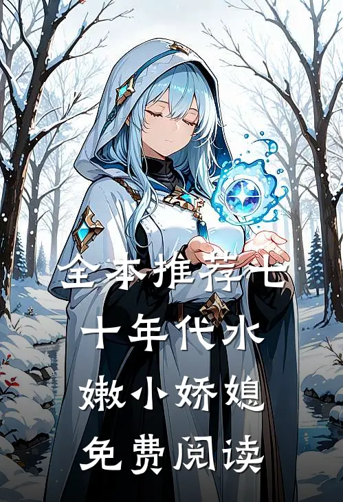 全本推荐七十年代水嫩小娇媳免费阅读