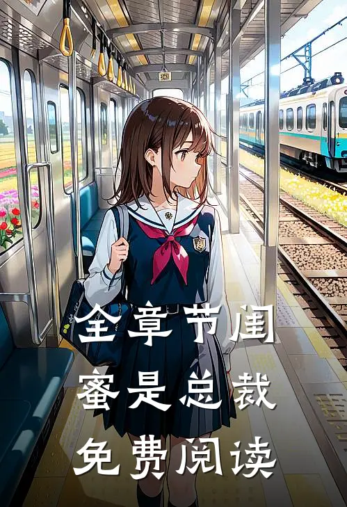 全章节闺蜜是总裁免费阅读