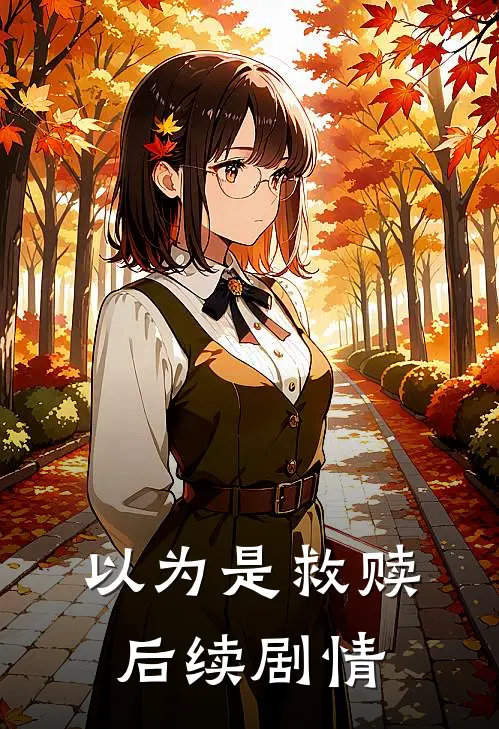以为是救赎后续剧情