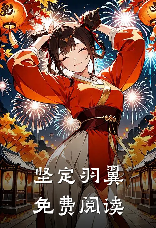 坚定羽翼免费阅读