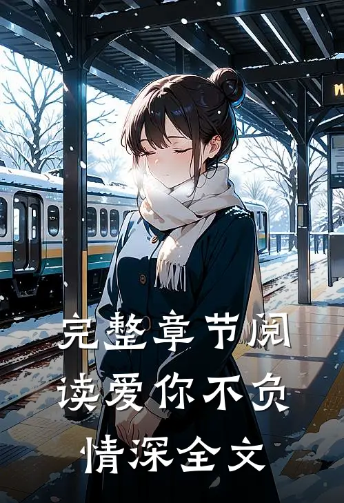 完整章节阅读爱你不负情深全文