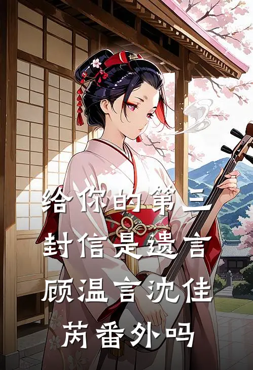 给你的第三封信是遗言顾温言沈佳芮番外吗