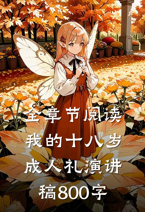 全章节阅读我的十八岁成人礼演讲稿800字