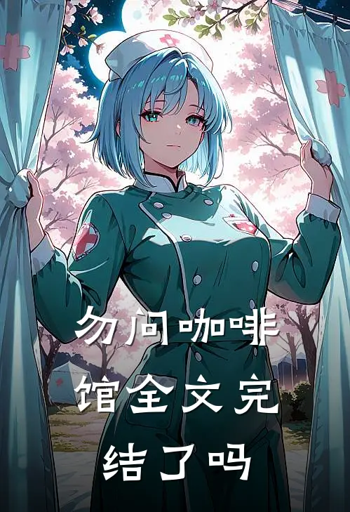 勿问咖啡馆全文完结了吗