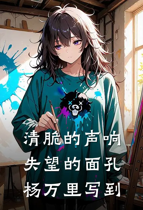 清脆的声响,失望的面孔 杨万里写到