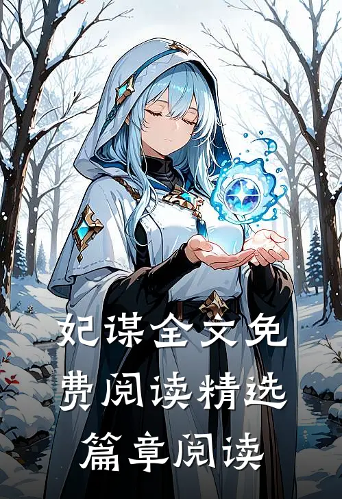 妃谋全文免费阅读精选篇章阅读
