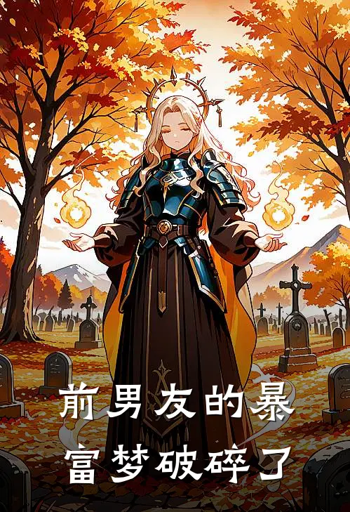 前男友的暴富梦破碎了