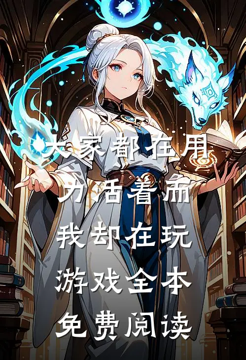 大家都在用力活着而我却在玩游戏全本免费阅读