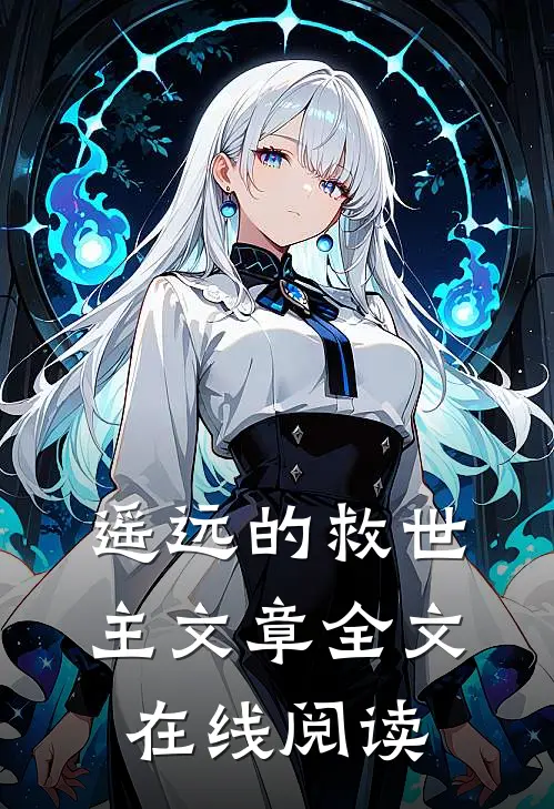 遥远的救世主文章全文在线阅读