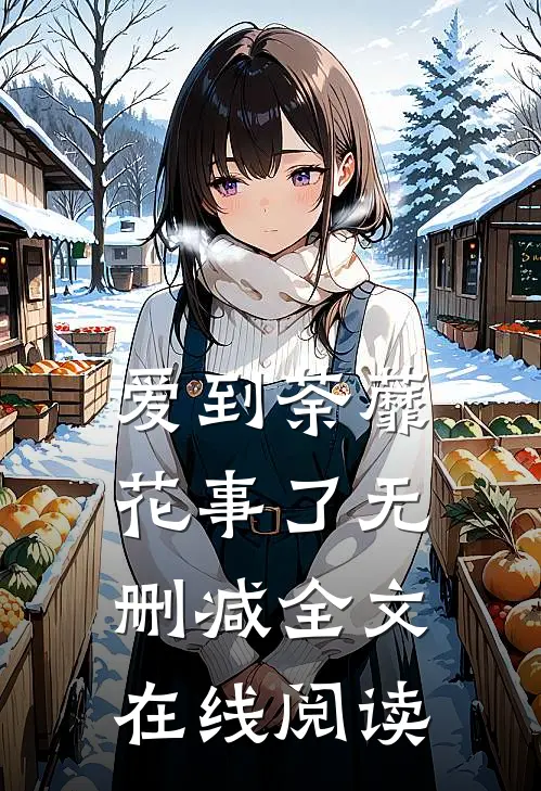 爱到荼蘼花事了无删减全文在线阅读