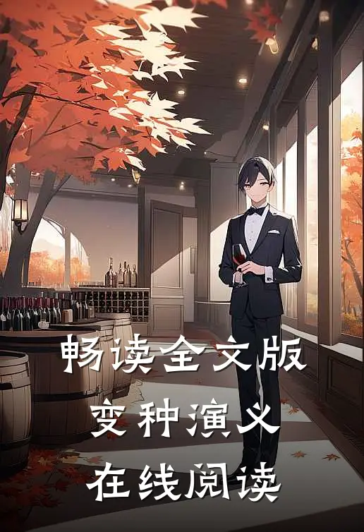 畅读全文版变种演义在线阅读
