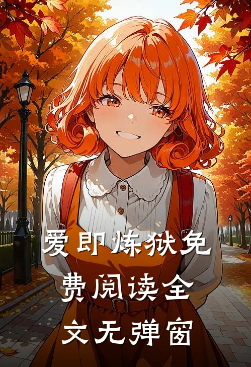 爱即炼狱免费阅读全文无弹窗