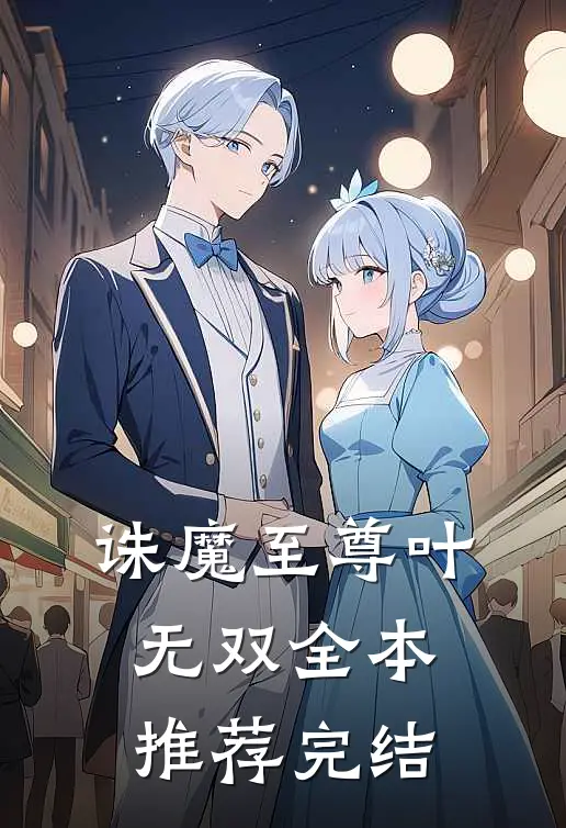 诛魔至尊 叶无双全本推荐完结