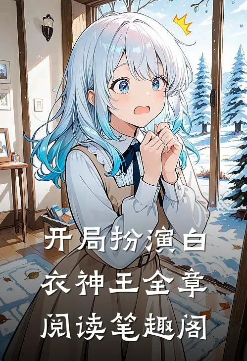 开局扮演白衣神王全章阅读笔趣阁