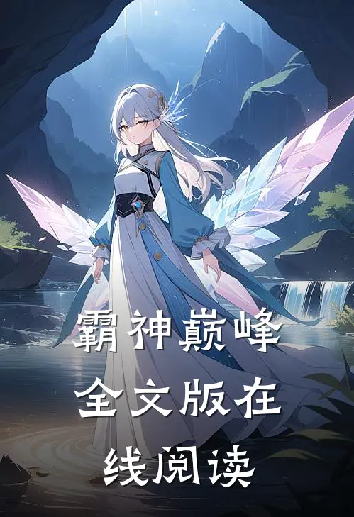 霸神巅峰全文版在线阅读
