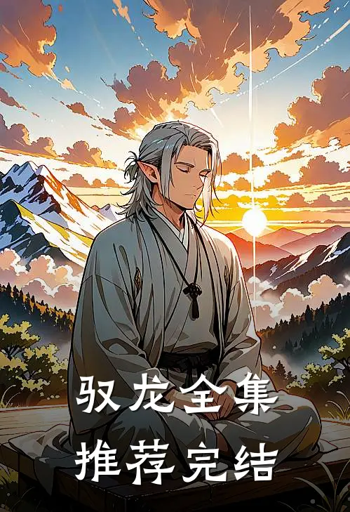 驭龙全集推荐完结